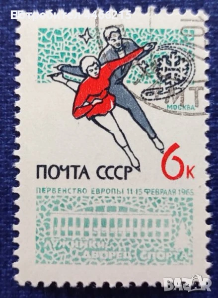 СССР, 1965 г. - самостоятелна марка с печат, спорт, 1*26, снимка 1