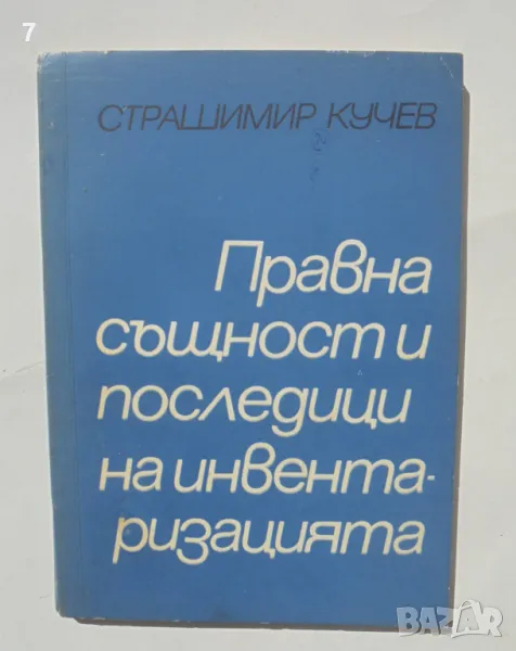 Книга Правна същност и последици на инвентаризацията - Страшимир Кучев 1968 г., снимка 1