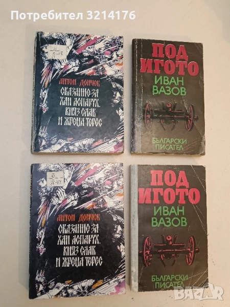 Под игото - Иван Вазов, снимка 1