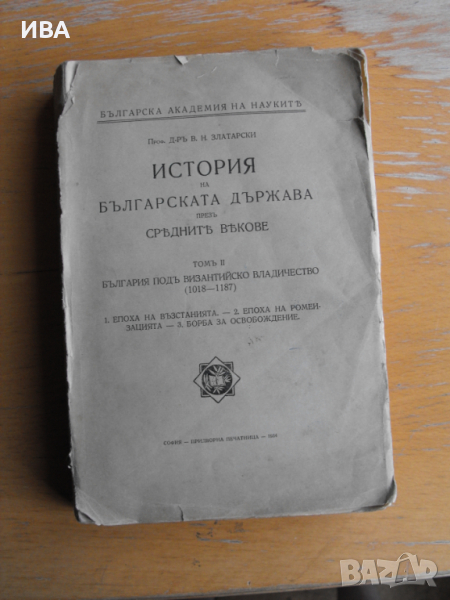 История на бълг. държава през средните векове. Том ІІ., снимка 1