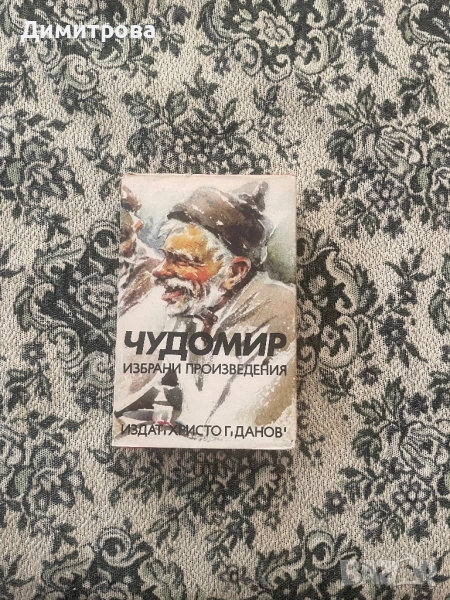 Книги за хумор и сатира /хумористични книги/, габровски шеги, избрани произведения - Чудомир, снимка 1