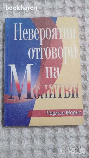 Роджър Морно: Невероятни отговори на молитви, снимка 1