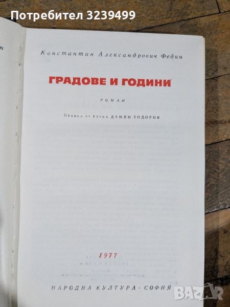 "Градове и години" - Константин Александрович Федин, снимка 1