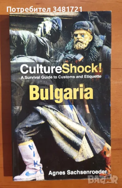 Културен шок България - наръчник по оцеляване сред обичаи и етикет / Culture Shock Bulgaria!, снимка 1