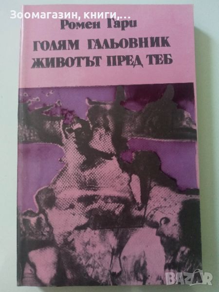 Голям гальовник. Животът е пред теб. - Ромен Гари, снимка 1