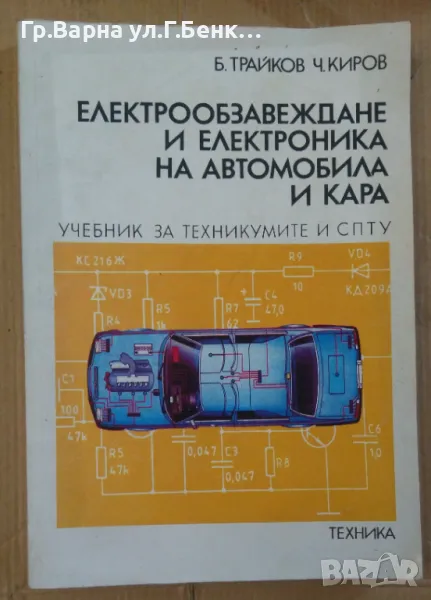 Електрообзавеждане и електроника на автомобила и кара Учебник  Б.Трайков 40лв, снимка 1