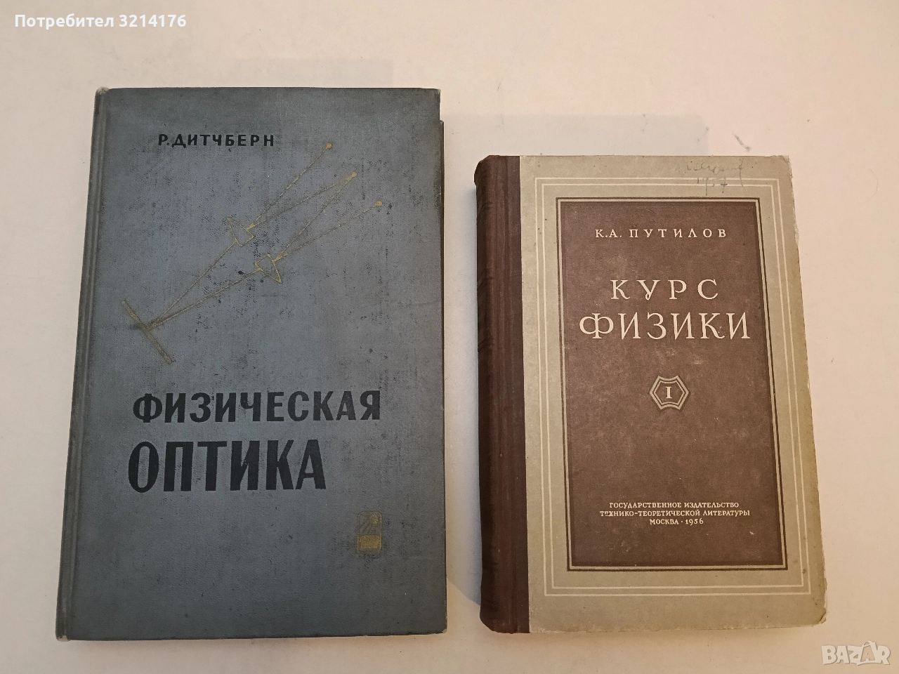 Курс физики. Том 1. Механика. Акустика. Молекулярная физика. Термодинамика - К. А. Путилов, снимка 1