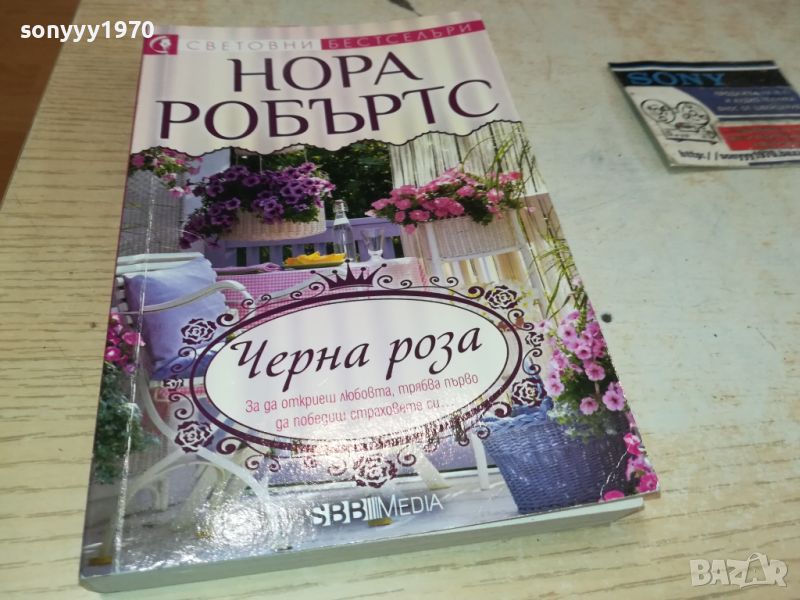 НОРА РОБЪРТС-КНИГА 0606241720, снимка 1