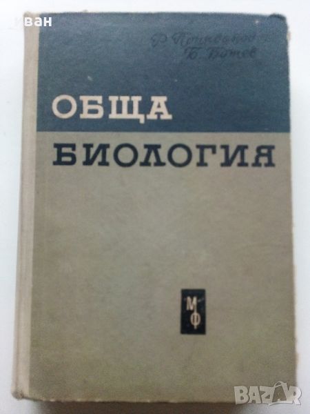 Обща Биология - Р.Попиванов,Б.Ботев - 1964г., снимка 1