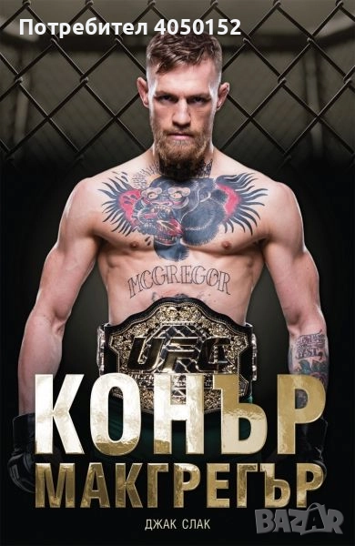 Конър Макгрегър Джак Слак, снимка 1