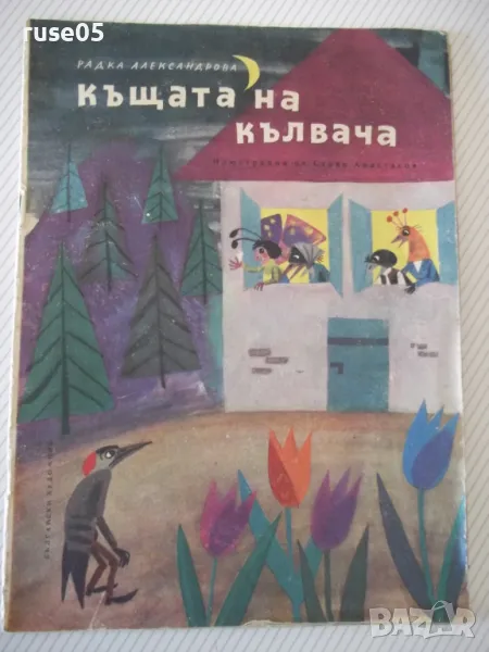 Книга "Къщата на кълвача - Радка Александрова" - 16 стр. - 1, снимка 1