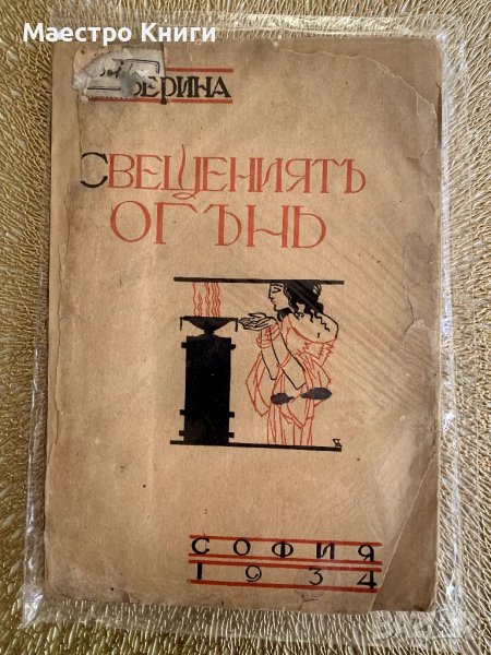 Свещениятъ огънь от Ръжа Тенева-Северина 1934г., снимка 1