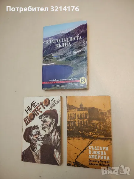 Българи в Южна Америка - Димитър Петров, Цветан Николов, снимка 1