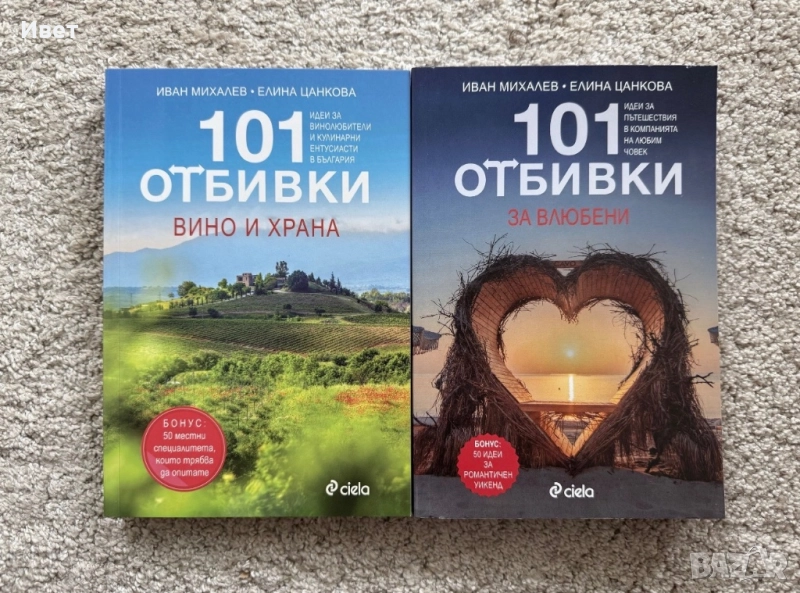 Книги “101 отбивки” за влюбени, вино и храна, снимка 1