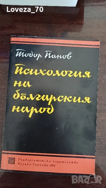 Психология на българския народ, снимка 1