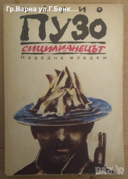 Сицилианецът  Марио Пузо 6лв, снимка 1