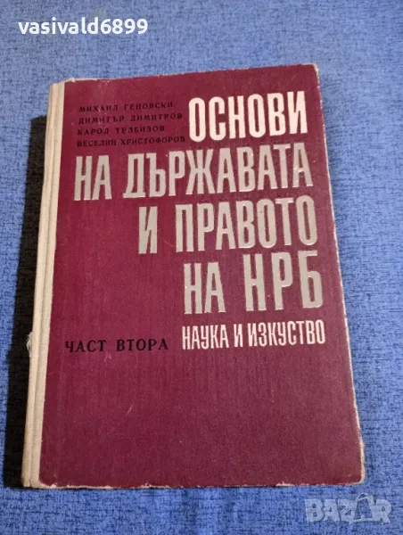 "Основи на държавата и правото на НРБ" част втора , снимка 1