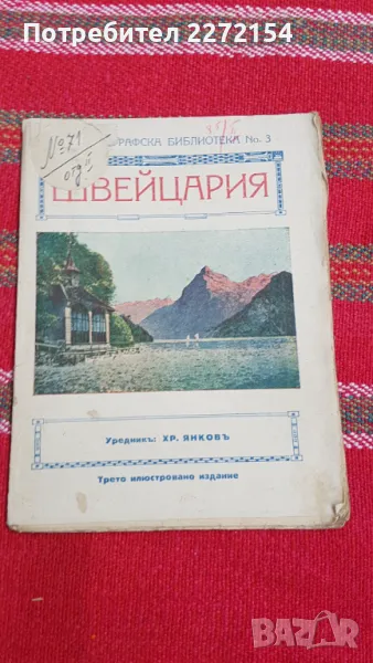 Стара книга Швейцария , снимка 1