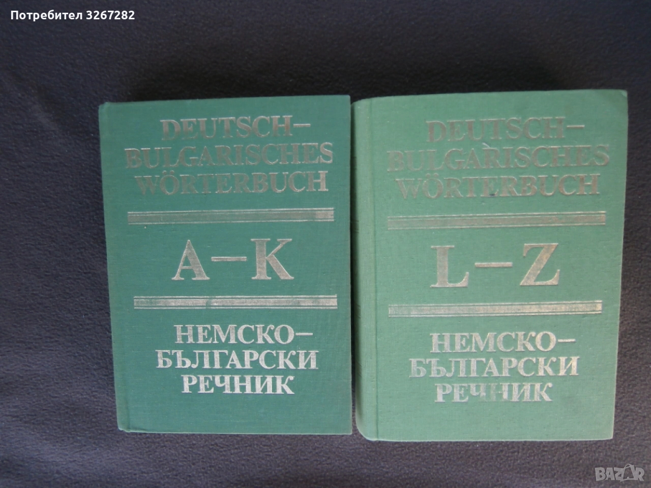 Речник,Немско,Български,Пълен,Двутомен, снимка 1