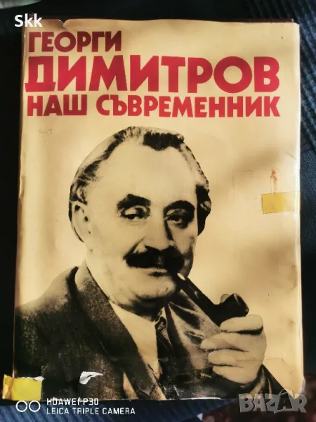 сборник-книга Георги Димитров наш съвременник, снимка 1