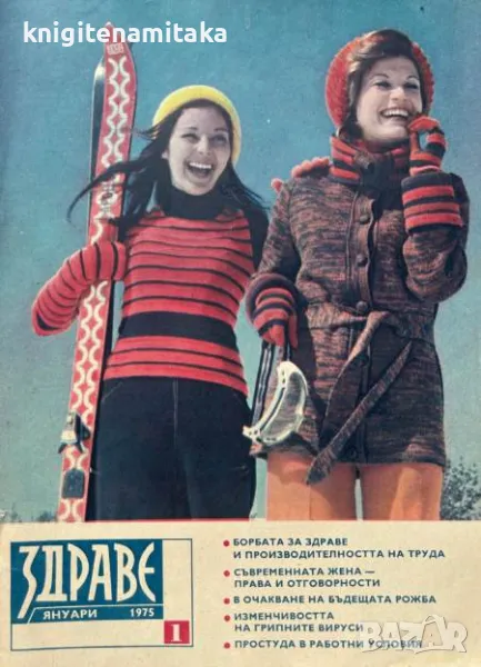 Здраве. Бр. 1-12 / 1975, снимка 1