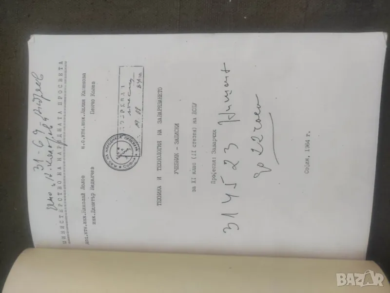 Продавам учебник -записки  " Техника и технология на заваряването " - Пресниман , снимка 1
