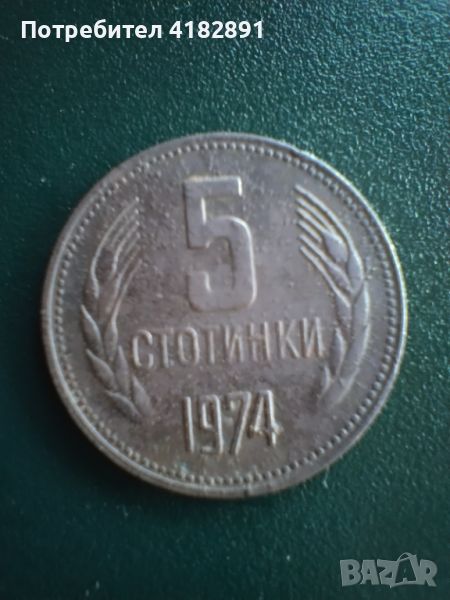 5 стотинки 1974 година, снимка 1