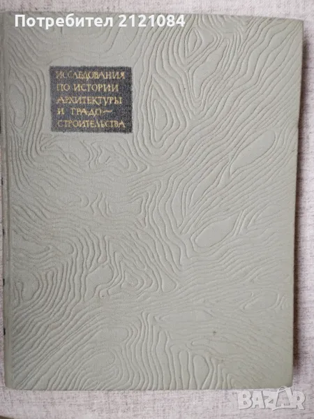 Исследования по истории архитектуры и градостроительства , снимка 1