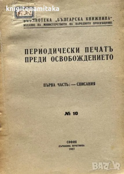 Периодически печатъ преди Освобождението. Часть 1: Списания - Васил Пундев, снимка 1