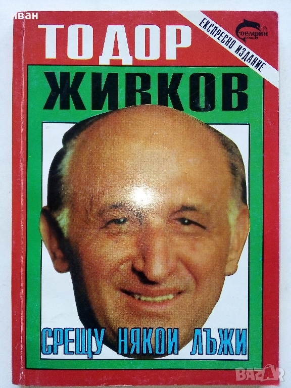 Срещу някои лъжи - Тодор Живков - 1993г., снимка 1
