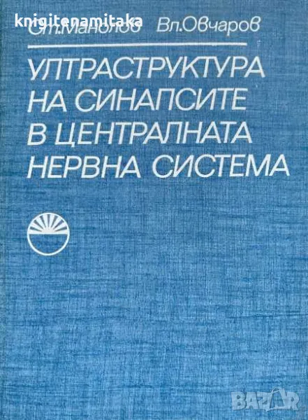 Ултраструктура на синапсите в централната нервна система - Ст. Манолов, снимка 1