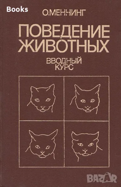 О. Меннинг - Поведение животных (Вводный курс), снимка 1