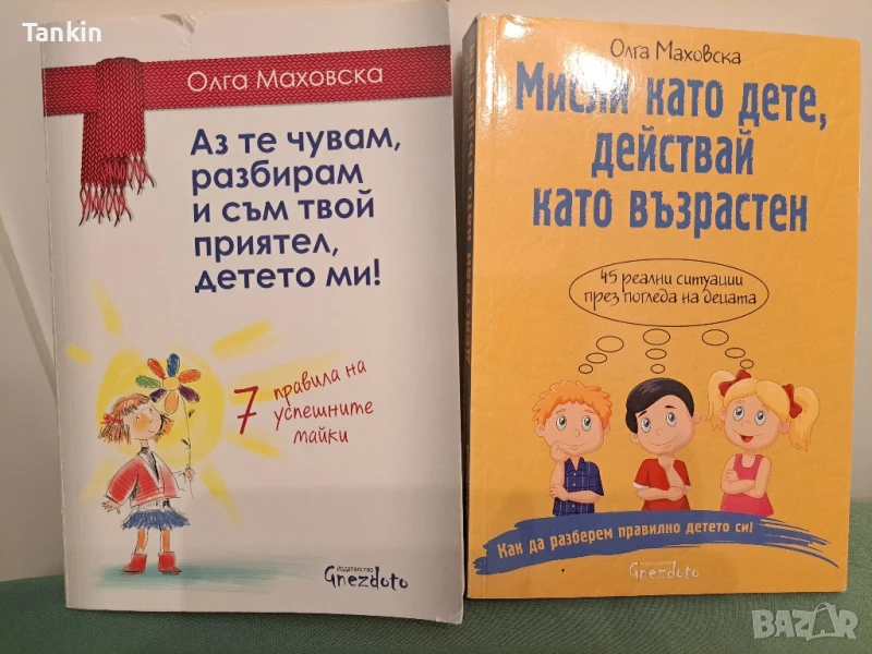 Мисли като дете,действай като възрастен/Аз те чувам,разбирам, снимка 1