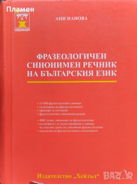 Фразеологичен синонимен речник на българския език Ани Нанова, снимка 1