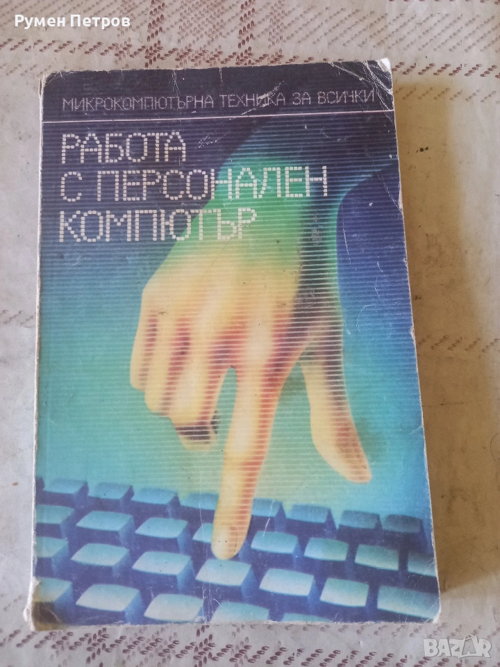 Работа с персонален компютър , снимка 1