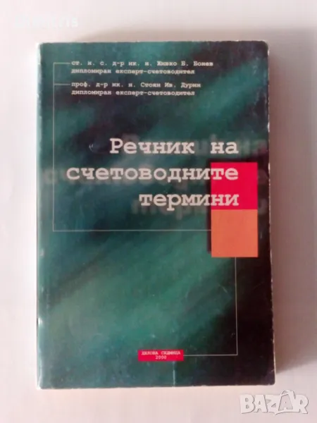 Речник на счетоводните термини, снимка 1