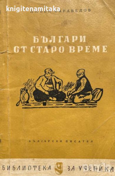 Българи от старо време - Любен Каравелов, снимка 1