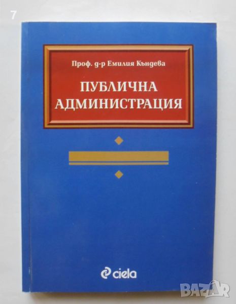 Книга Публична администрация - Емилия Къндева 2003 г., снимка 1