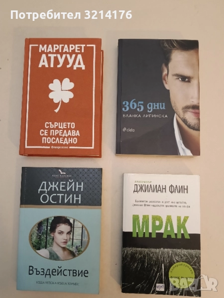 НОВА! Въздействие - Джейн Остин, снимка 1