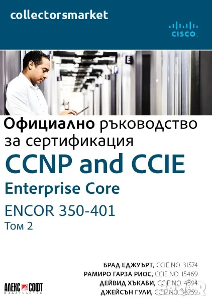 CCNP and CCIE Enterprise Core ENCOR 350-401: Официално ръководство за сертификация. Том 2, снимка 1