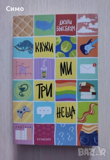 Кажи ми три неща - Джули Бъксбаум, снимка 1