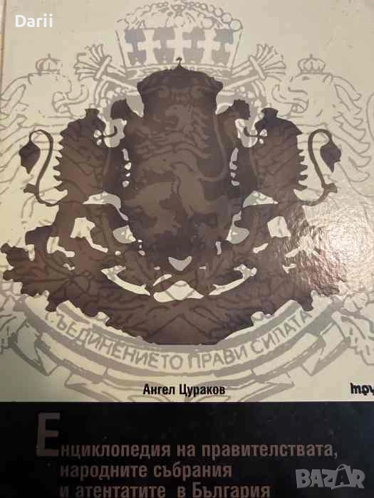 Енциклопедия на правителствата, народните събрания и атентатите в България- Ангел Цураков, снимка 1