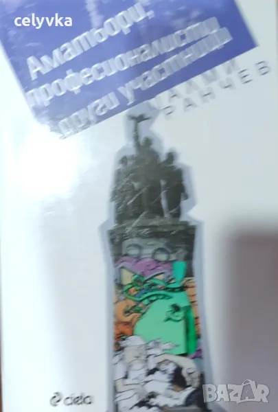 Аматьори, професионалисти и други участници. Разкази, снимка 1