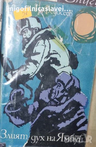 Григорий Федосеев - Злият дух на Ямбуй (1971), снимка 1