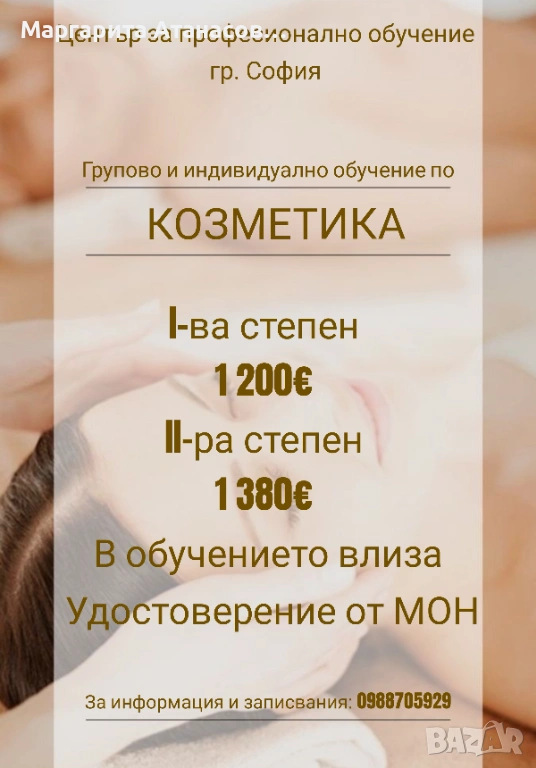 Обучение/Курс за Козметик , снимка 1