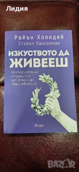 Изкуството да живееш, снимка 1