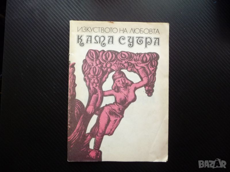 Изкуството на любовта: Кама Сутра позиции полов акт сексуални отношения, снимка 1