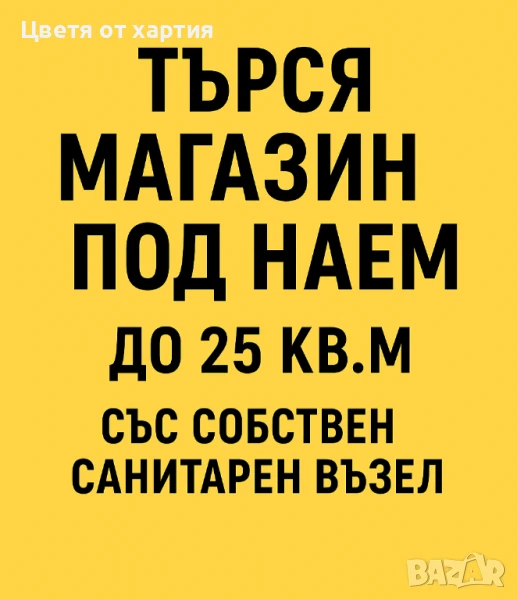 Търся помещение, снимка 1