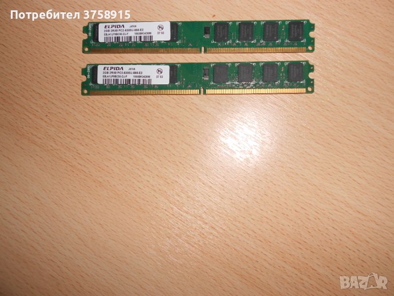 237.Ram DDR2 667 MHz PC2-5300,2GB,ELPIDA. НОВ. Кит 2 Броя, снимка 1