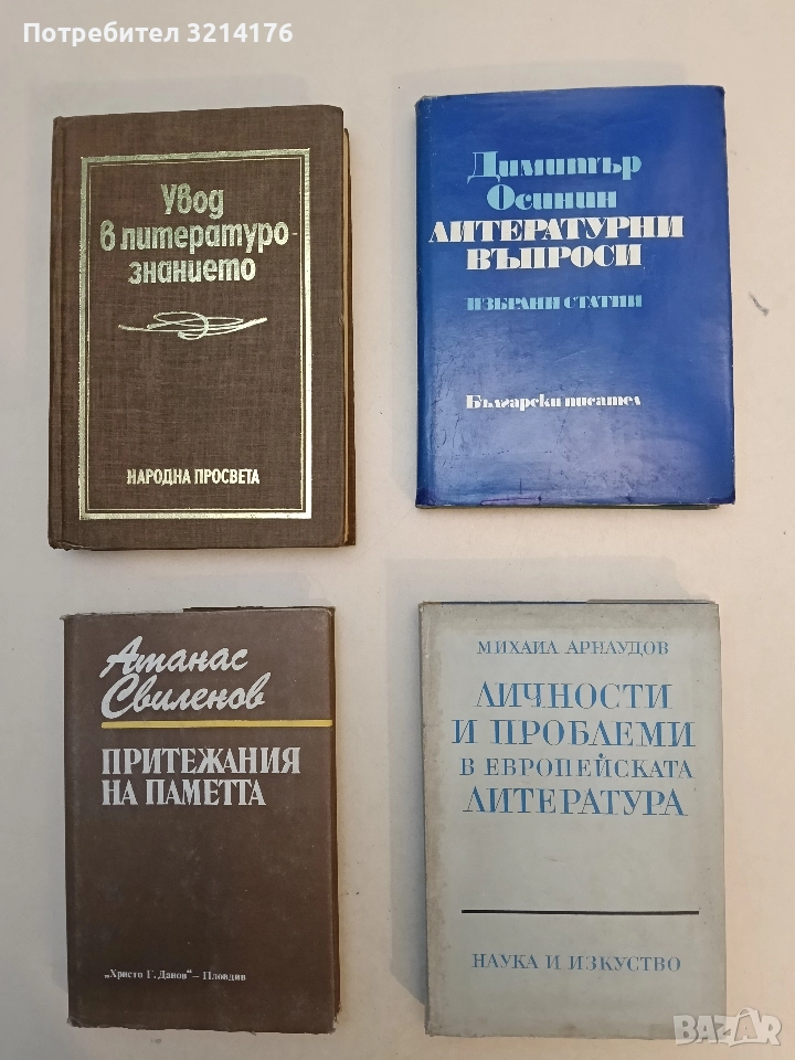 Личности и проблеми в европейската литература - Михаил Арнаудов, снимка 1